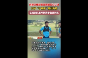 外媒:三镇新外援贝维斯的年薪达到100万欧元